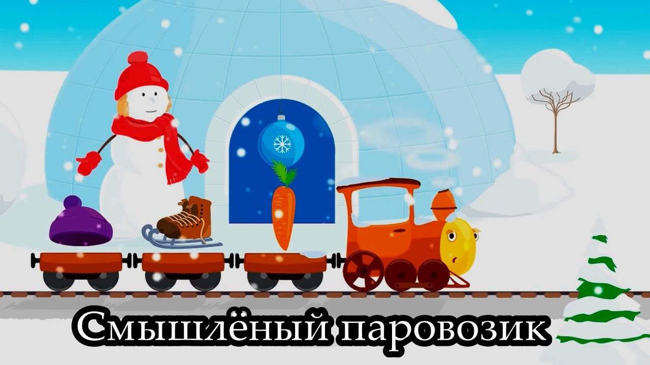 Я веселый паровозик смотреть онлайн