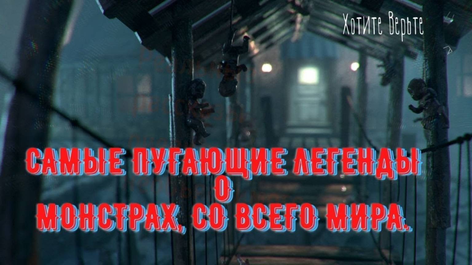 Самые пугающие легенды о монстрах, со всего мира. смотреть онлайн