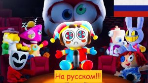 Очень весёлая песня цифрового цирка НА РУССКОМ