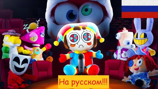 Очень весёлая песня цифрового цирка НА РУССКОМ