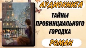 Аудиокнига РОМАН: ТАЙНЫ ПРОВИНЦИАЛЬНОГО ГОРОДКА
