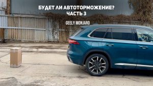 Будет ли Автоторможение ?! Остановится?! Часть 3.   Проверяем на GMC 2.0 Джили Монжаро/Geely Monjaro