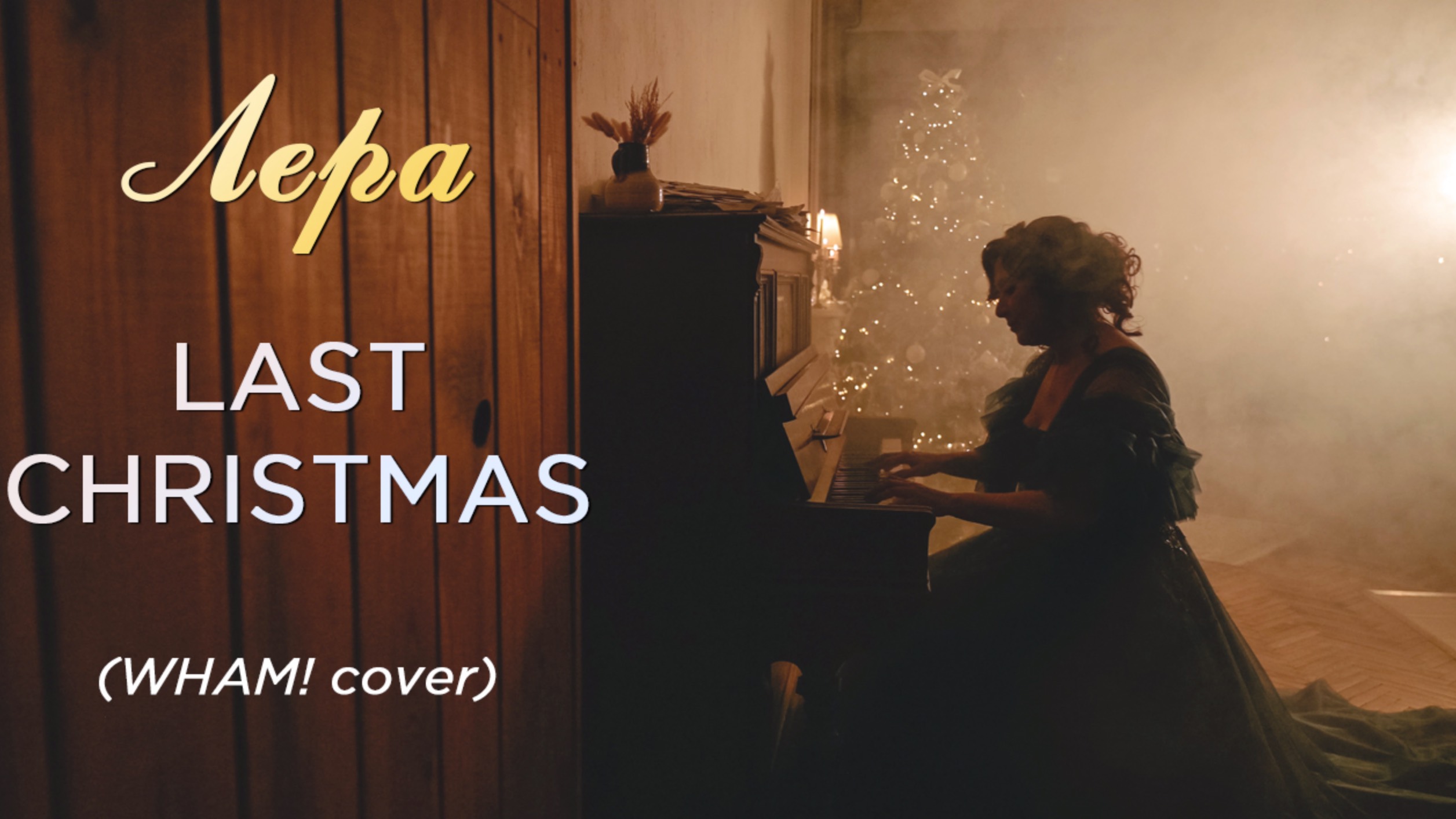 Лера — Last Christmas (WHAM! cover, 2022) смотреть онлайн