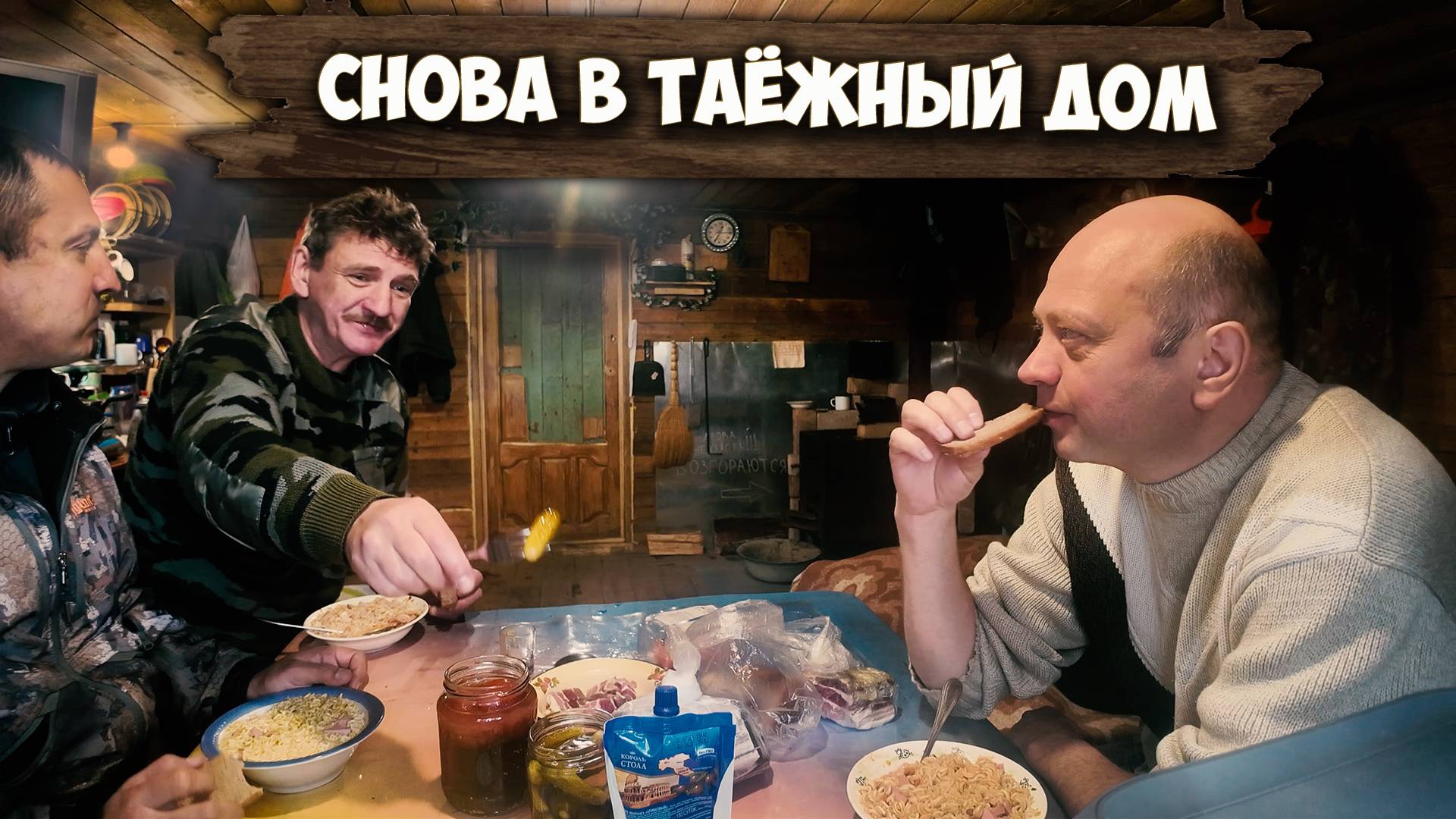 В ЛЕСНУЮ ИЗБУ В ПОИСКАХ НАЛИМА \ СТАРШИЙ БРАТ В ДЕЛЕ \ ОТ МЕДВЕДЯ УКРЕПИЛИ ДВЕРЬ \ РЫБАЛКА И ОХОТА смотреть онлайн