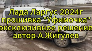 Чип-тюнинг Лада Ларгус. Прошивка двигателя в Барнауле. "Уфимочка" от Жигулева. Впечатления владельца