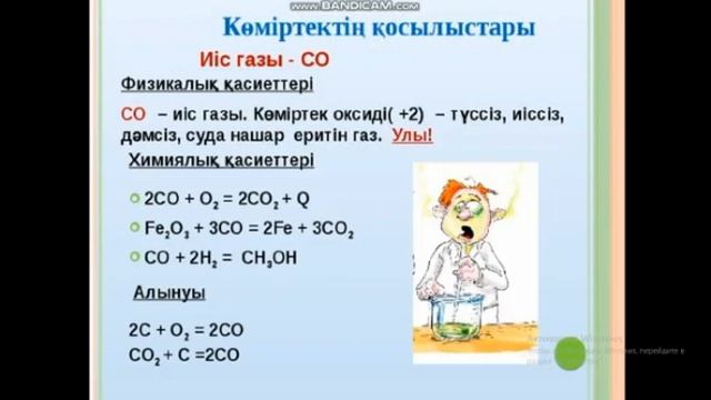 көміртектің химиялық қасиеттері смотреть онлайн