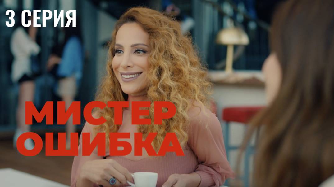 Мистер ошибка - 3 серия! РОМАНТИЧЕСКАЯ КОМЕДИЯ! смотреть онлайн