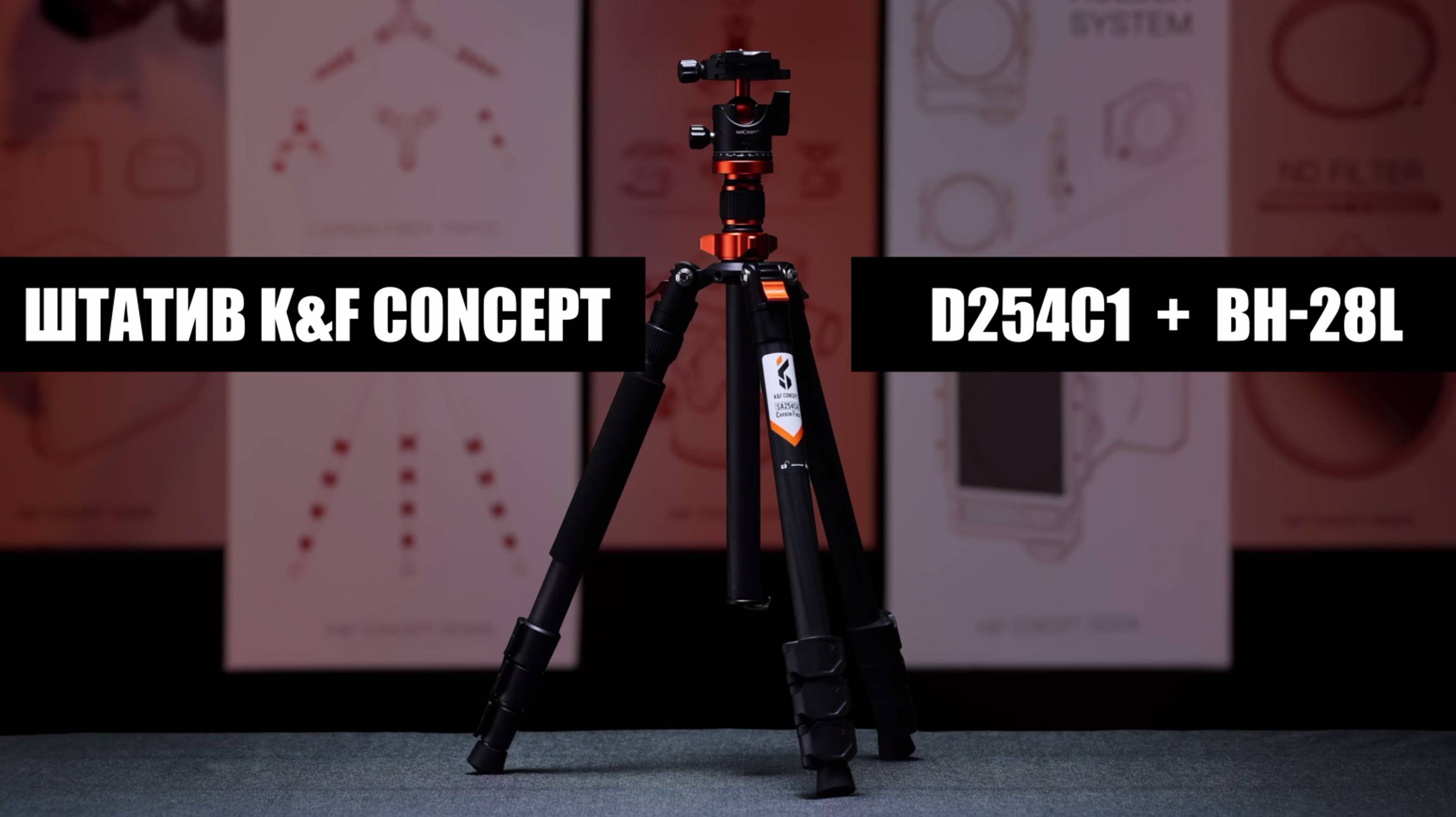 Универсальный Штатив K&F Concept D254C1 + BH-28L смотреть онлайн