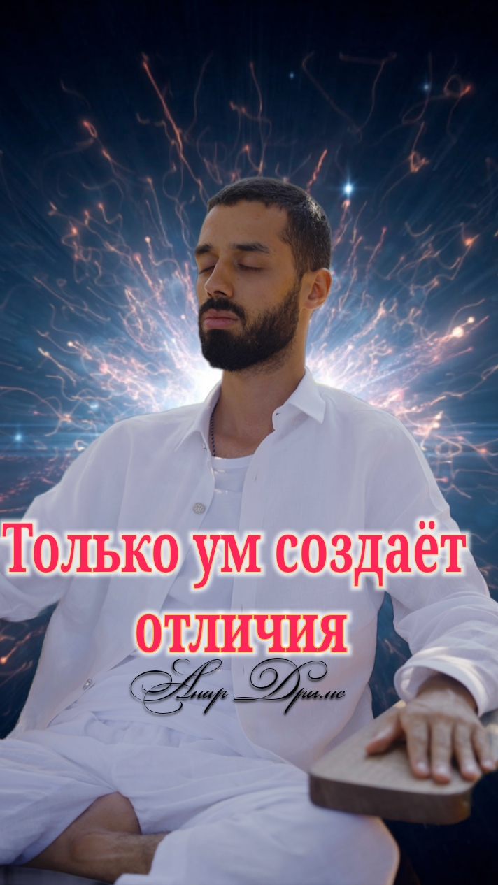 Только ум создаёт отличия. Анар Дримс смотреть онлайн