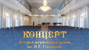 Концерт, посвященный 55-летию Детской музыкальной школы им. Н.С. Голованова