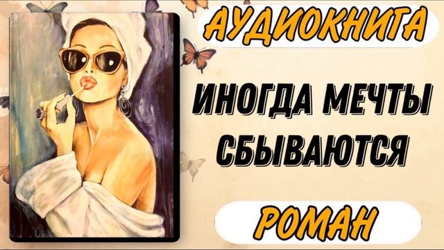 Аудиокнига РОМАН: ИНОГДА МЕЧТЫ СБЫВАЮТСЯ
