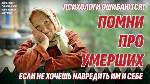 Психологи ошибаются! Не забывай об умерших, если не хочешь навредить им и себе