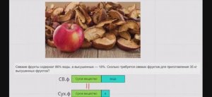 Свежие и сухие фрукты .ОГЭ математика. Задание 21.