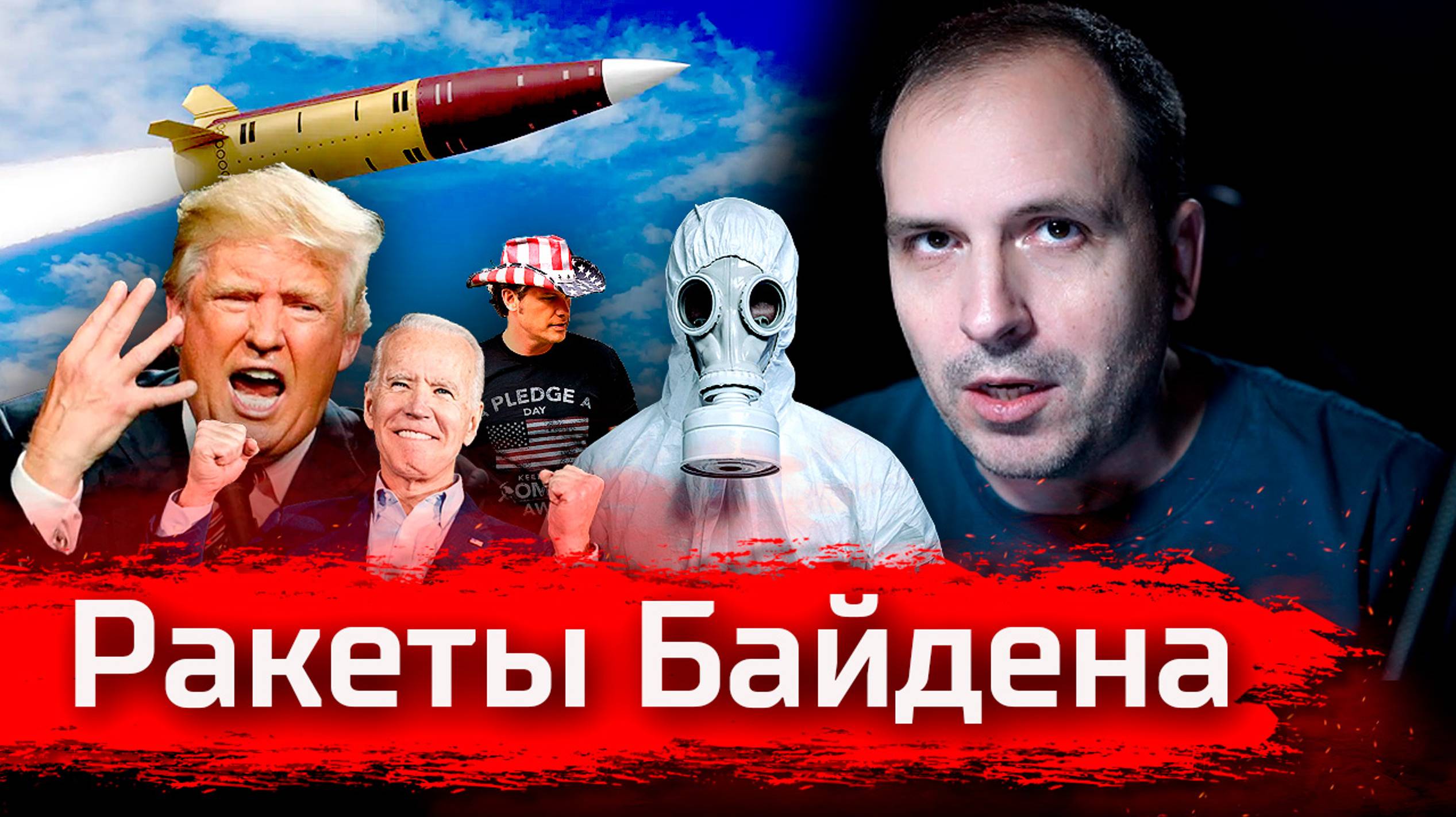 Ракеты Байдена // Злоба Дня смотреть онлайн