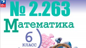математика 6 класс номер 2.263