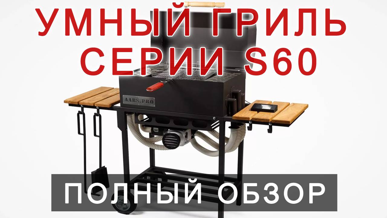 Обзор умного угольного гриля серии S60 от компании aabs.pro смотреть онлайн