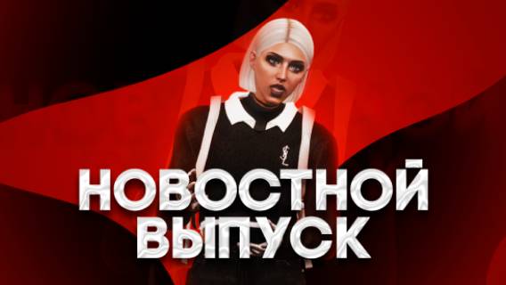 Новостной выпуск №4 | Weazel News Hawick