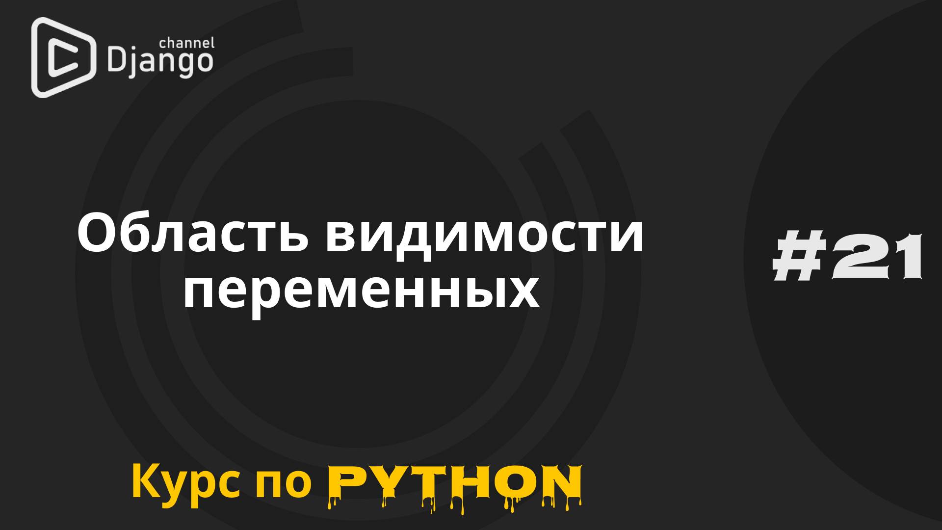 #21 Область видимости переменных в Python | Курс по Python и программированию | Михаил Омельченко смотреть онлайн