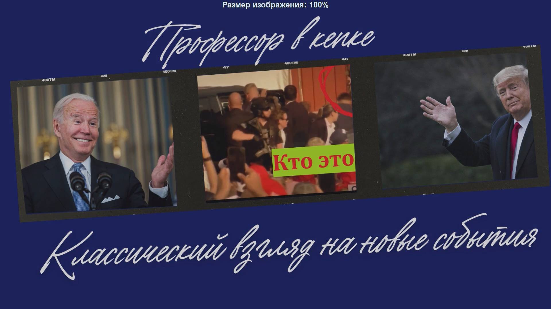 Новые угрозы из Вашингтона? Спите спокойно! смотреть онлайн