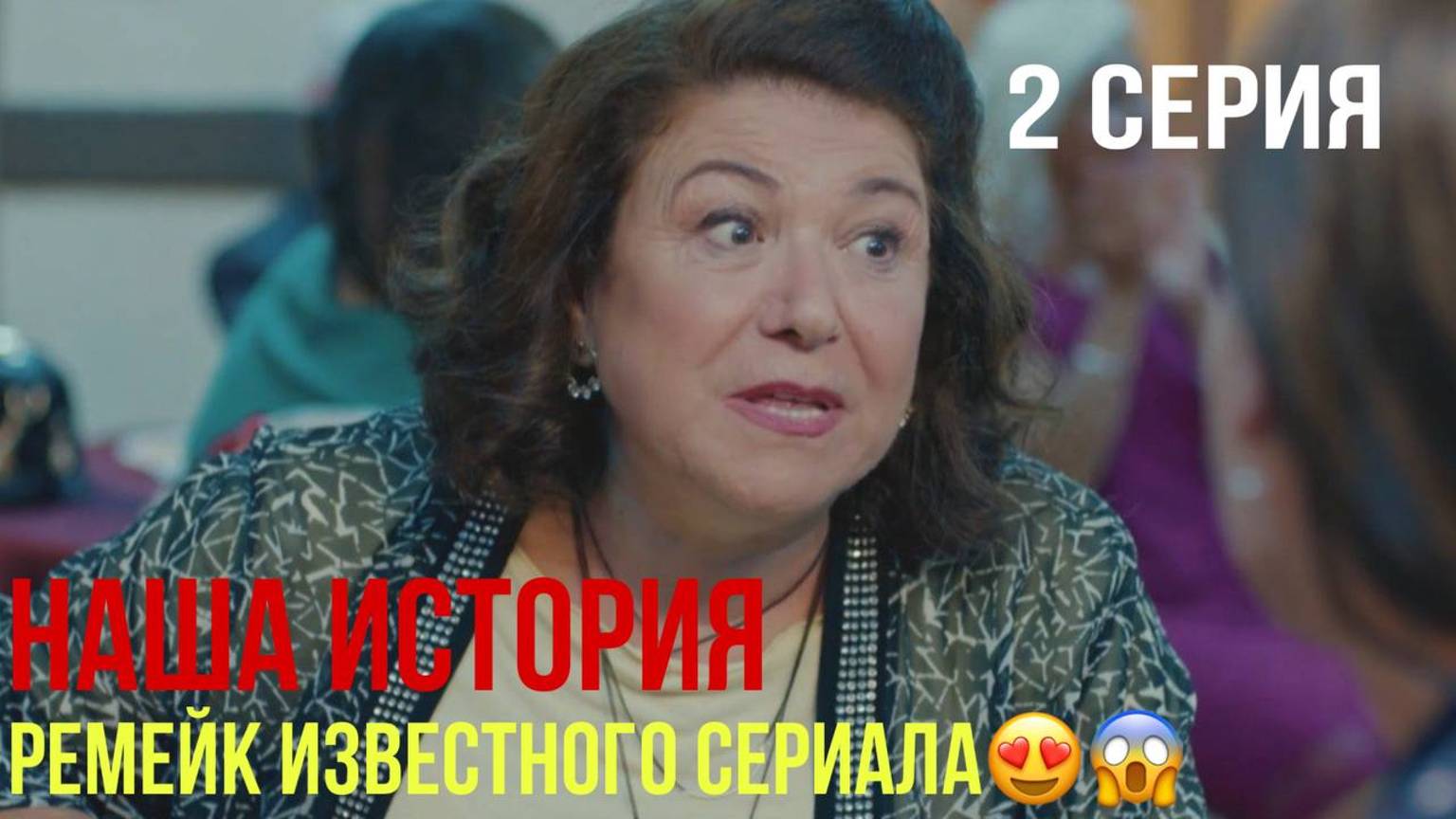 Наша история - 2 серия! ТУРЕЦКИЙ РЕМЕЙК! смотреть онлайн