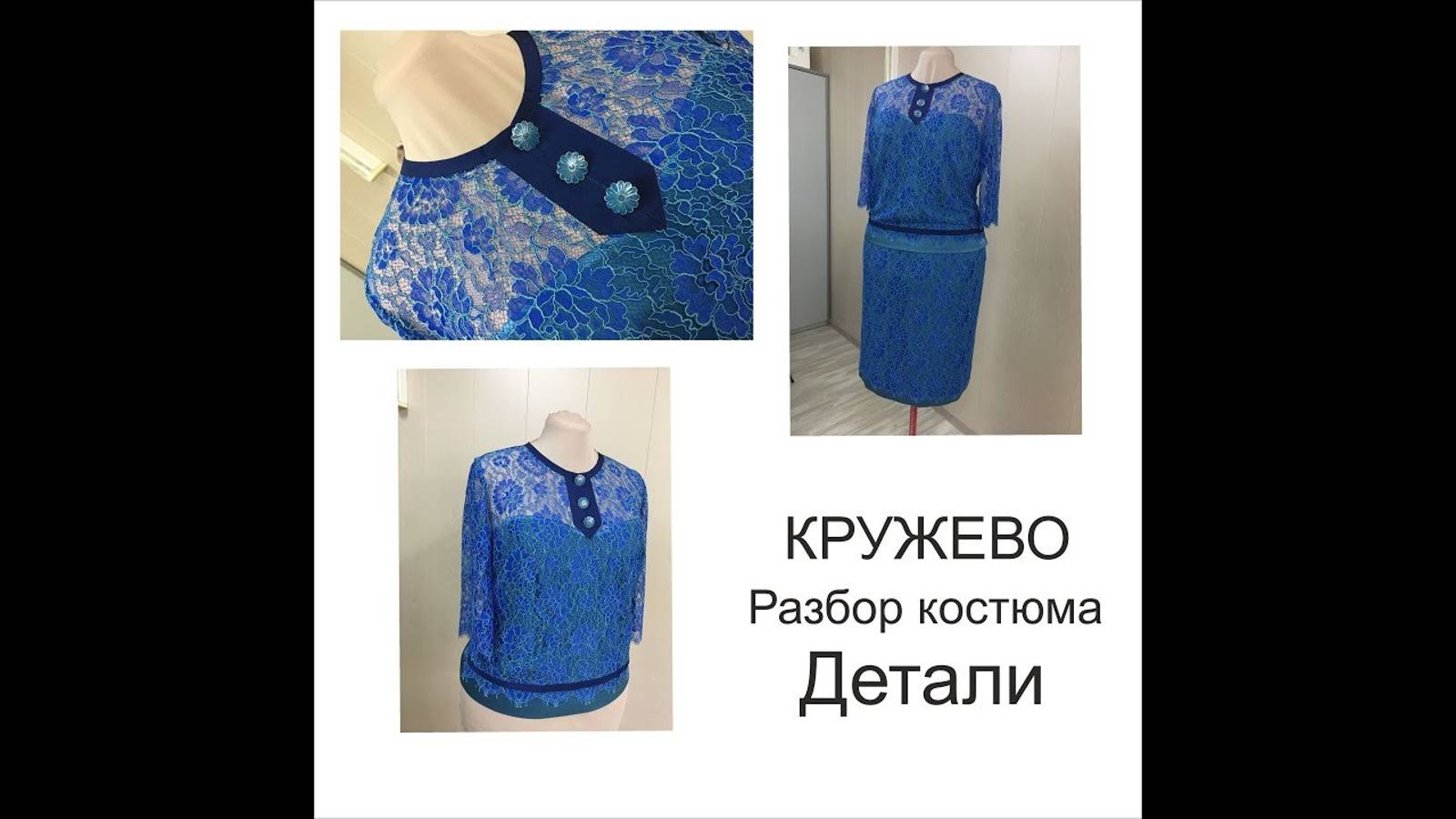 КРУЖЕВО #2/ДЕТАЛЬНЫЙ РАЗБОР КОСТЮМА/НЕМНОГО О ВЫКРОЙКЕ/IRINAVARD смотреть онлайн