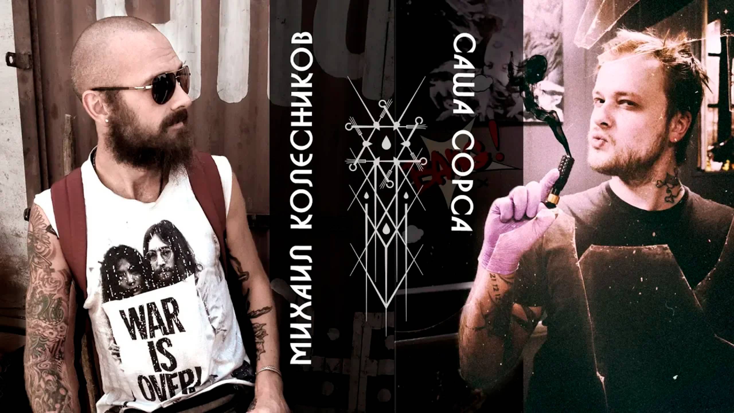 Саша Сорса | Кожа и Кости с Михаилом Колесниковым | серия 1 смотреть онлайн