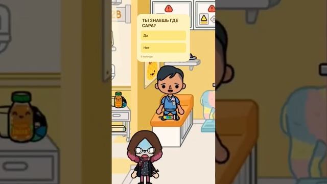 Где Сара #токалайфворлд #tocabocaworld #tocaboca #токабока #тока #tocolifeworld смотреть онлайн