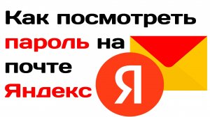 Как посмотреть пароль на почте яндекс