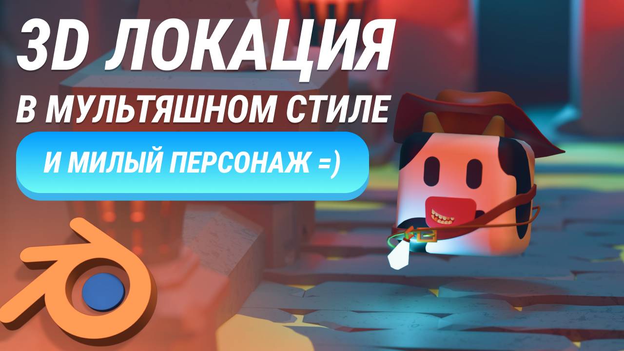 3d локация в мультяшном стиле и милый персонаж смотреть онлайн