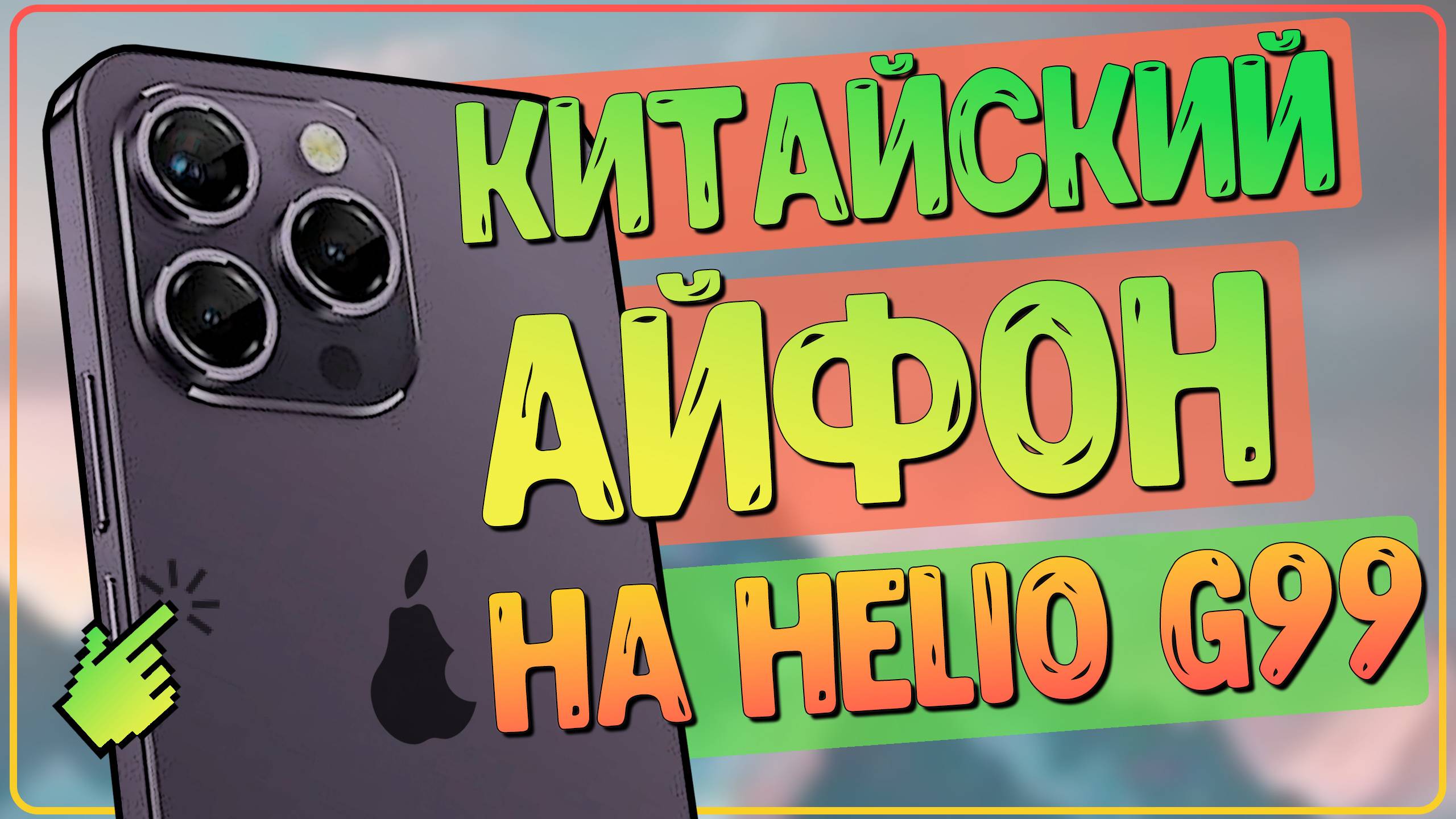 АЙФОН ПО КИТАЙСКИ | Oukitel P1 📱🤣