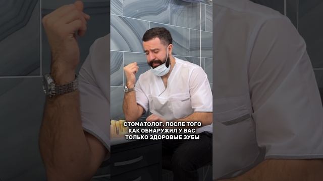 Стоматолог, после того как обнаружил у вас только здоровые зубы смотреть онлайн