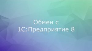 Обмен с 1С:Предприятие 8