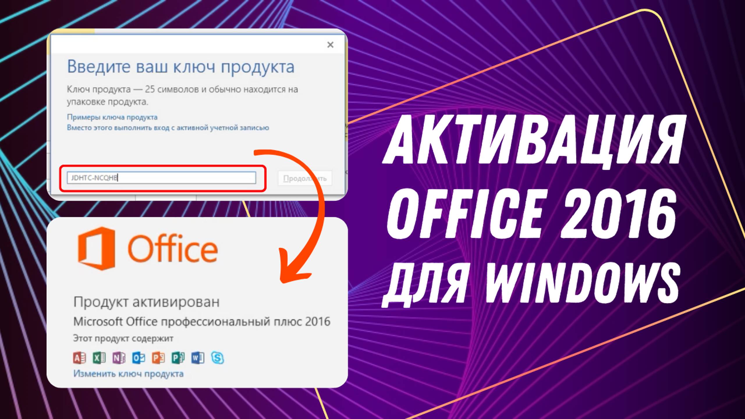 Как активировать Office 2016. Инструкция 2024 смотреть онлайн