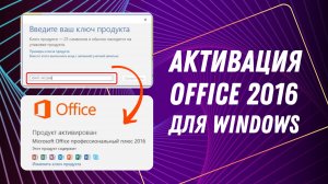 Как активировать Office 2016. Инструкция 2024