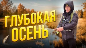 Рыбалка глубокая осень с компанией на  речке