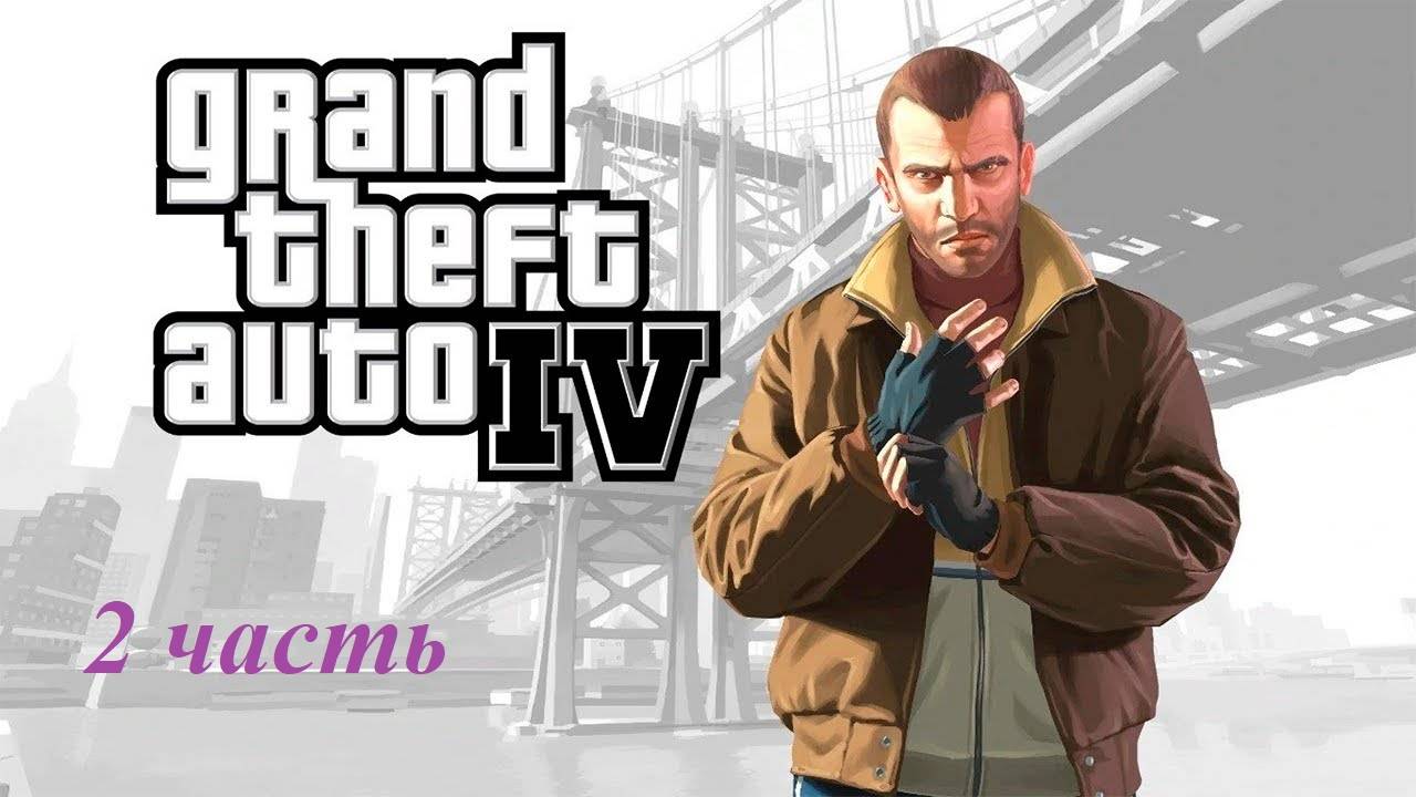 Прохождение игры Grand Theft Auto IV №2 смотреть онлайн