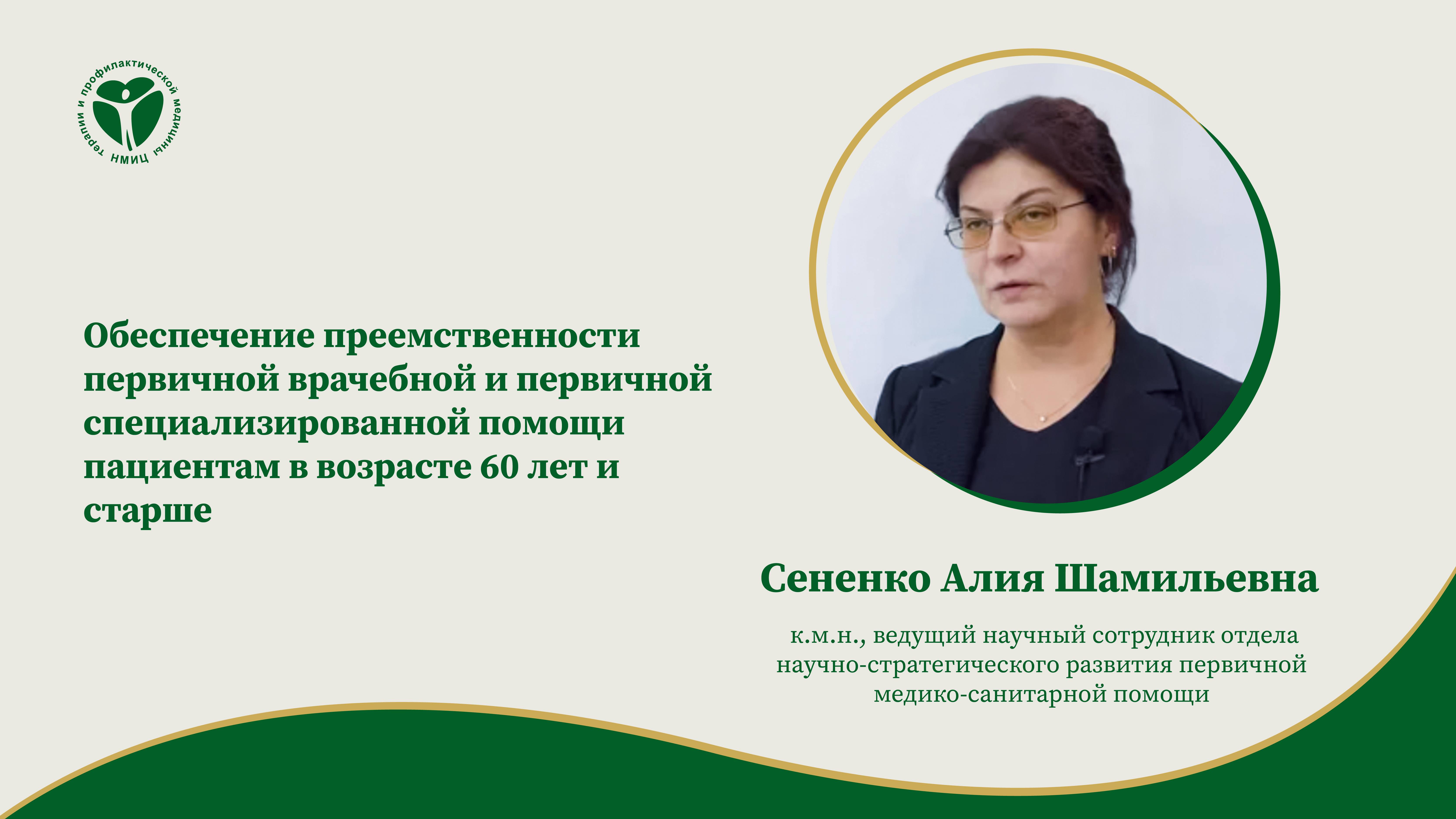 Обеспечение преемственности первичной врачебной и первичной специализированной помощи пациентам 60+ смотреть онлайн