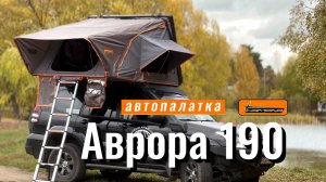 Обзор автопалатки Аврора 190 на крыше автомобиля Toyota Land Cruiser Prado.