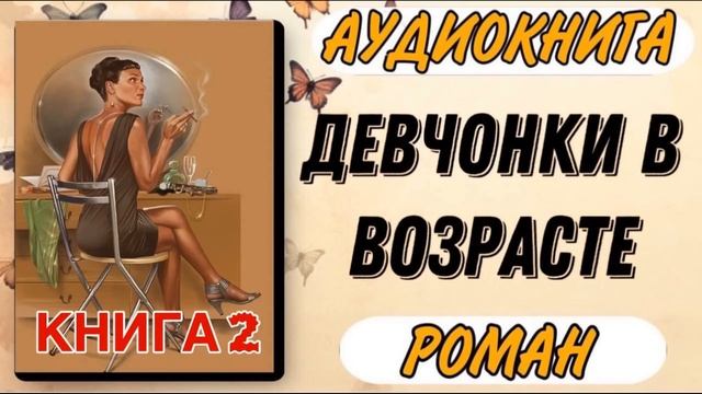 Аудиокнига РОМАН: ДЕВЧОНКИ В ВОЗРАСТЕ 2