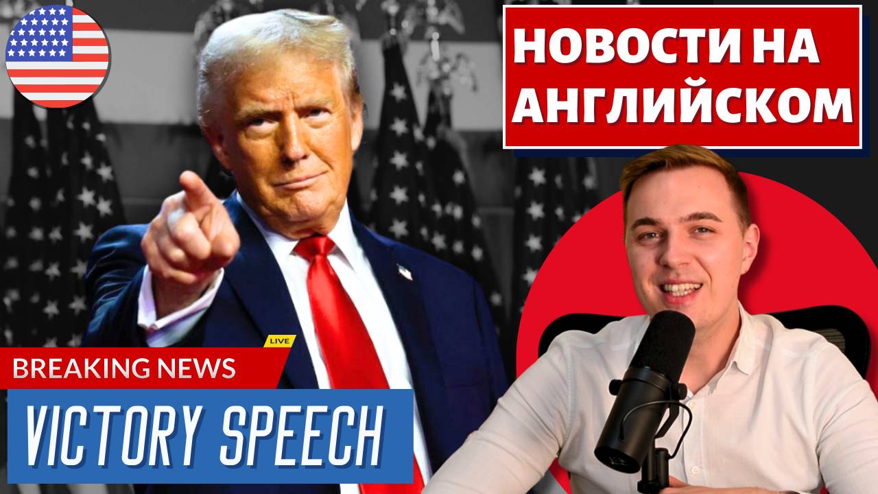 Победная речь Трампа - АНГЛИЙСКИЙ ПО НОВОСТЯМ - 45 - Trump's Victory Speech смотреть онлайн