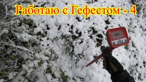 С гефестом- 4 по мусору и снегу... коп металлолома
