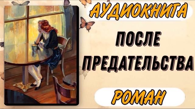 Аудиокнига РОМАН: ПОСЛЕ ПРЕДАТЕЛЬСТВА