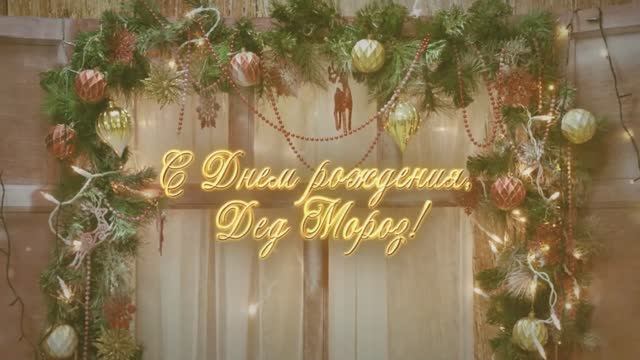 С днем рождения, Деды Морозы Черноморского района! смотреть онлайн