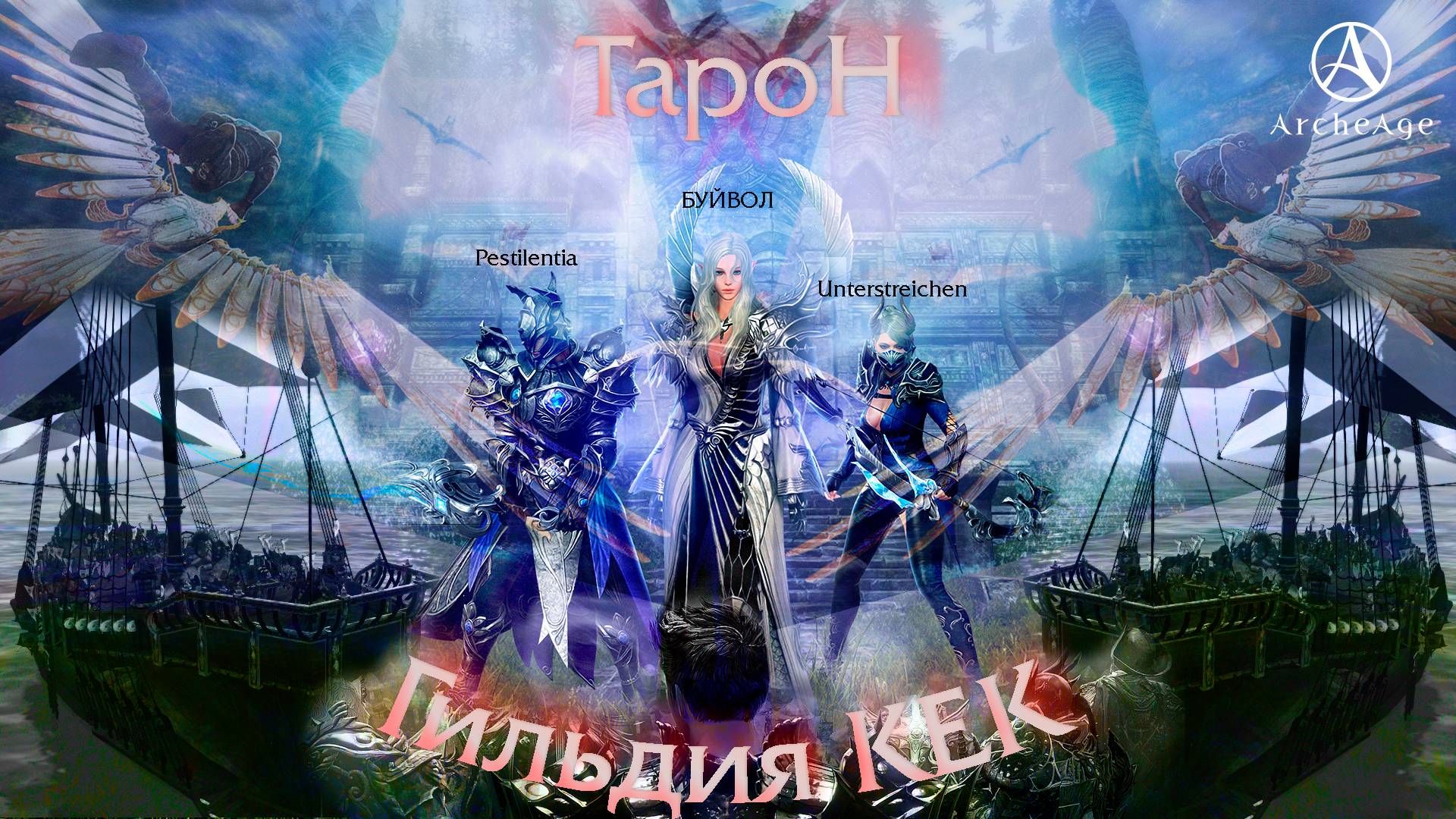 ArcheAge сервер Тарон ги КЕК (Pestilentia,  а так же бегство Decoy)