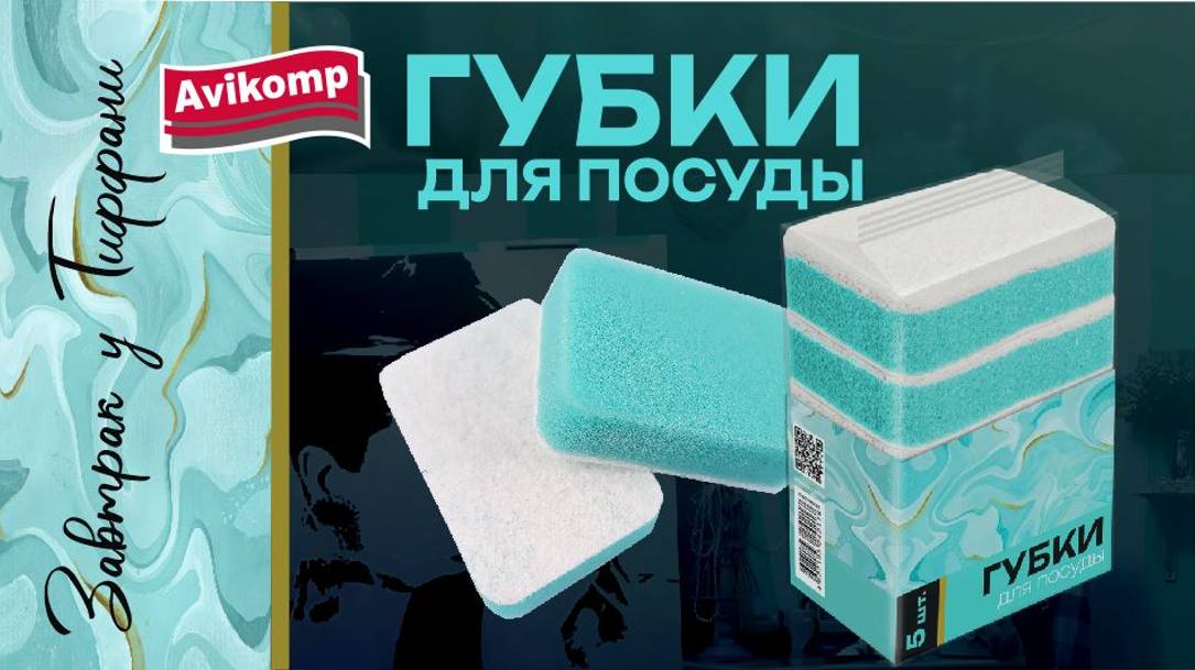 Серия «Завтрак у Тиффани». Губки для посуды