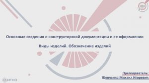 1.2.1 Основные сведения о конструкторской документации и ее оформлении. Виды изделий
