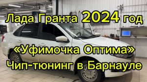 Лада Гранта - при движение рывки, при ускорении рывки. Решение - прошивка "Уфимочка Оптима". Барнаул