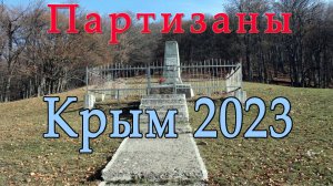 История Партизанского движения в Крыму