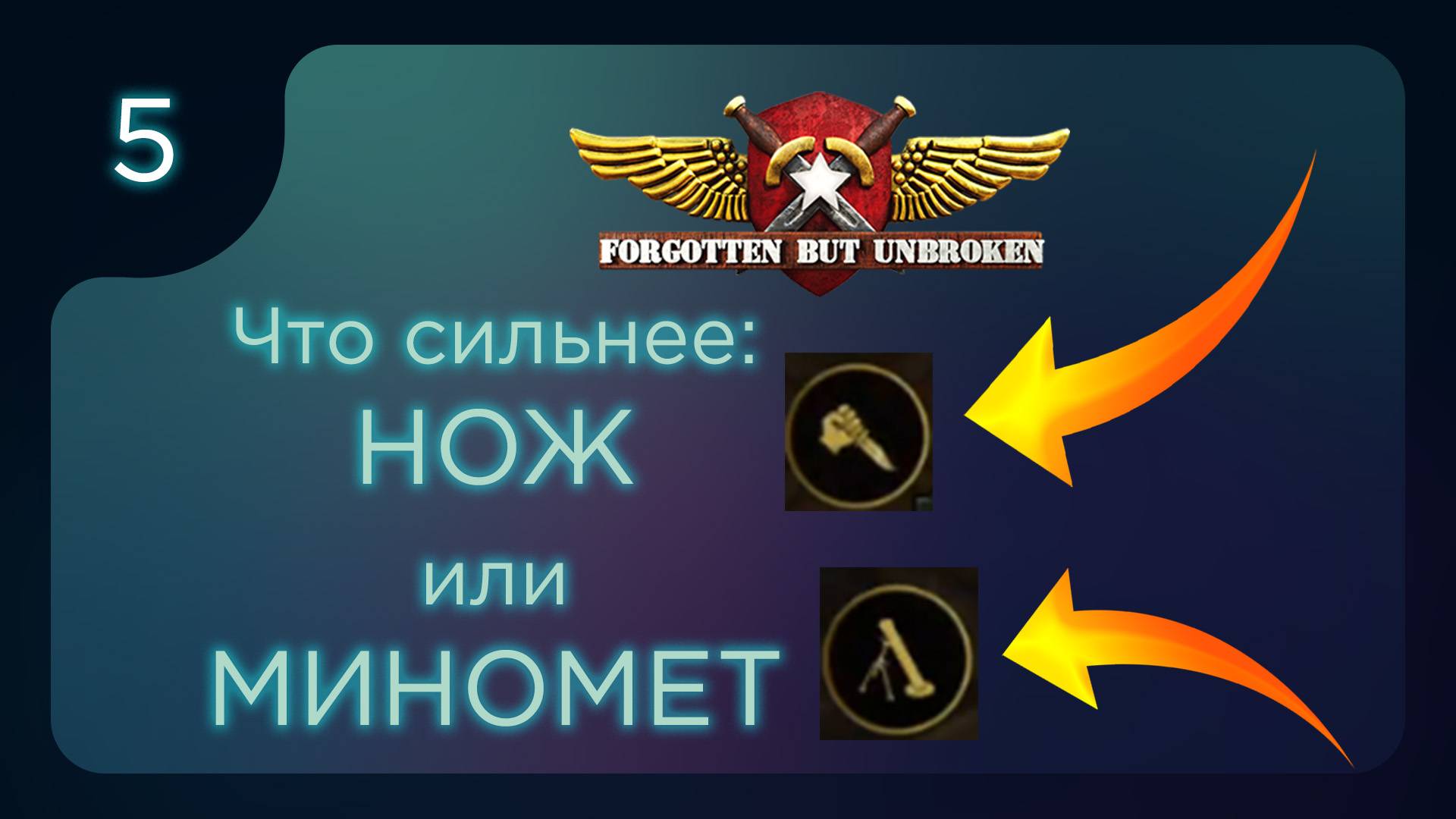 Forgotten but Unbroken. Что лучше - нож или миномет? РЕЛИЗ ч.5 смотреть онлайн