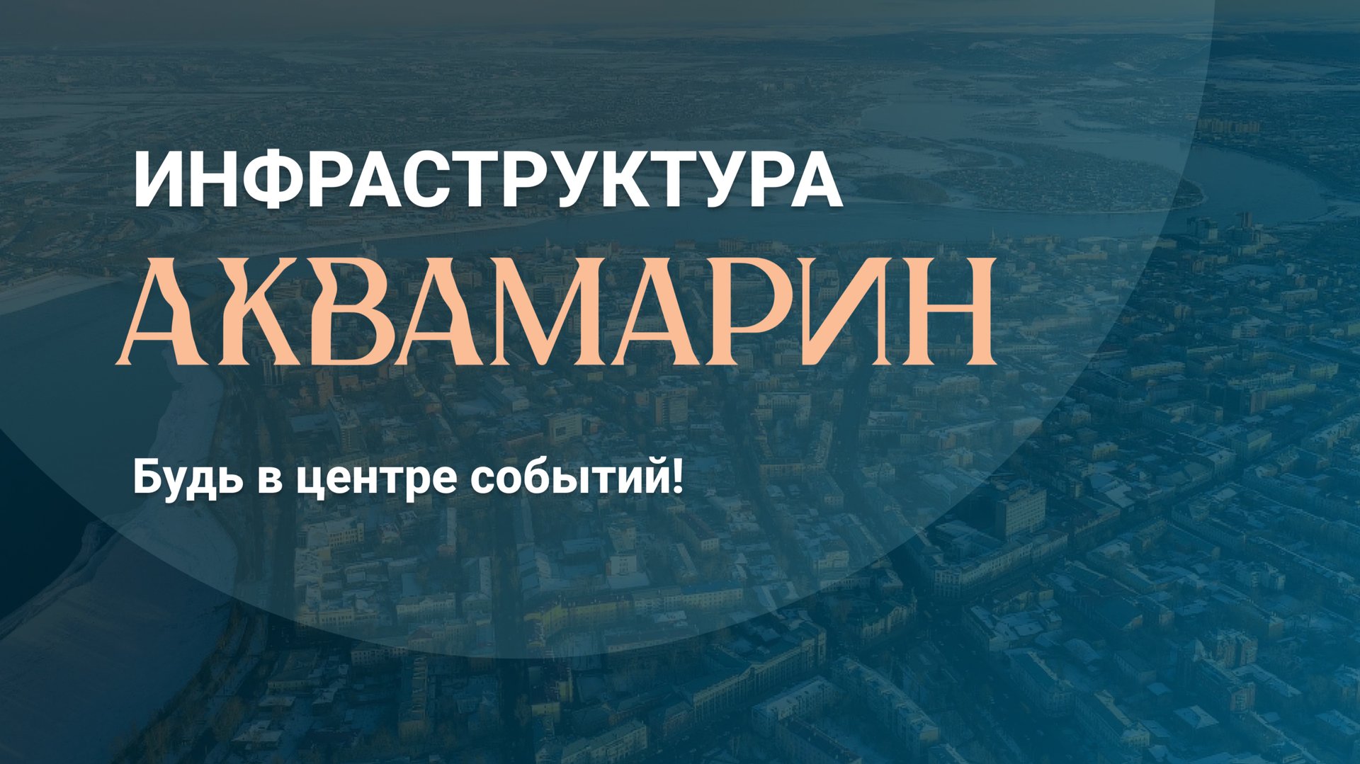 Инфраструктура